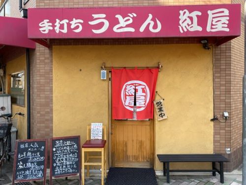 手打ちうどん紅屋 ー 今年初の紅屋さん ー