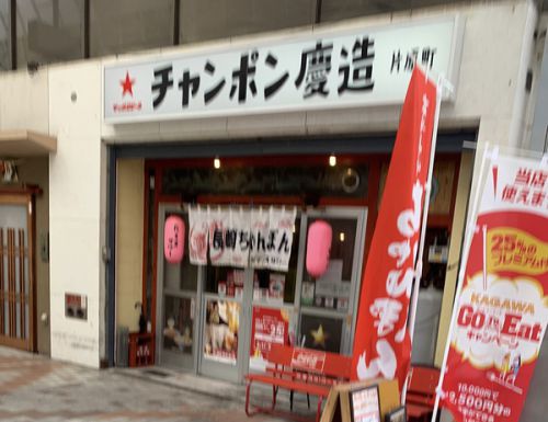 【長崎名物】チャンポン慶造(皿うどん)