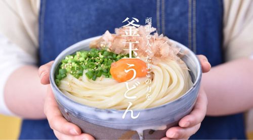 ついに登場! 新商品【釜玉エールうどん】