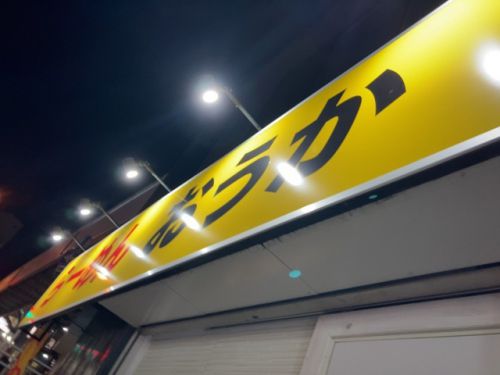 台湾まぜそばをやっと食べれた! らーめん おうか