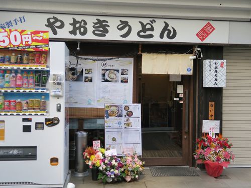 讃岐うどん やおき @大阪市阿倍野区