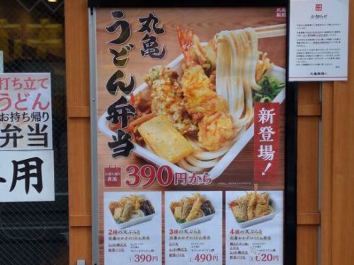 丸亀製麺の丸亀うどん弁当を食べた感想・レポート・レビュー!お持ち帰り/テイクアウト専用おかず付き天ぷらうどん弁当or肉うどん弁当!