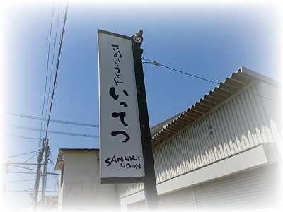 2021-04-21 訪店 さぬきうどん『いってつ』とり天(ひやかけ)