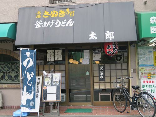 釜あげうどん 太郎 @茨木市三島町