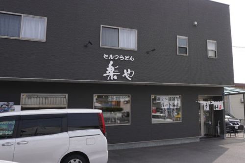あっ、忘れてた!「セルフうどん 楽や」