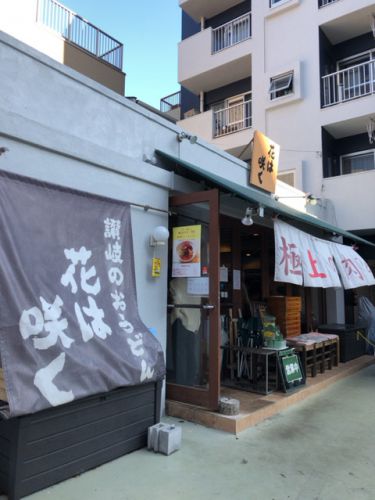 讃岐のおうどん 花は咲く(はなはさく)【新中野】