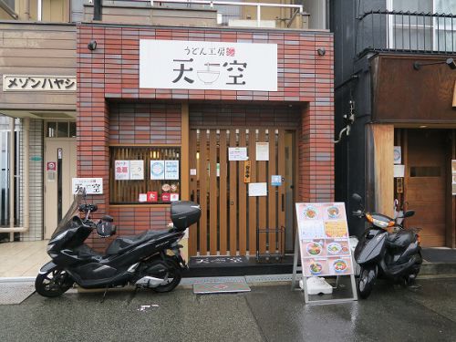 うどん工房 天空 @大阪市淀川区