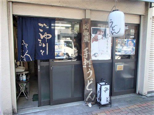 関西風手打ちうどん いらっしゃい 「東京 入谷駅」