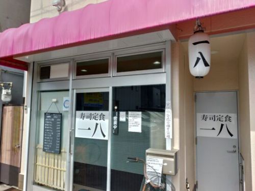 豊中市庄内の寿司定食一八でワンコイン500円の寿司とうどん定食!