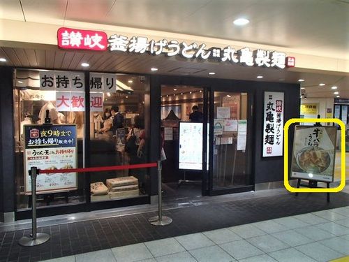 久しぶりに丸亀製麵 で 牛バラうどん