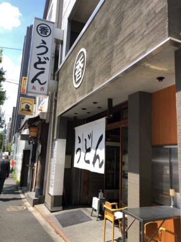 うどん 丸香(まるか)【神保町】