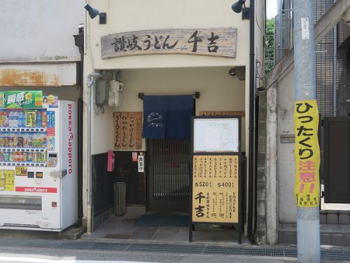 讃岐うどん 千吉 @宝塚市雲雀丘