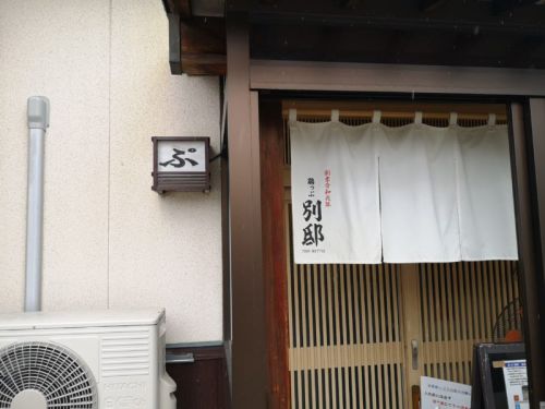 鶏っぷ別邸 昆布水のつけそば
