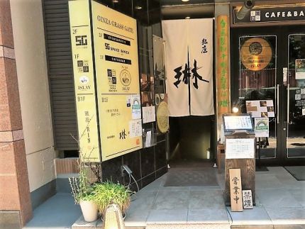 銀座一丁目 「流石 琳」 「昼のおきまり」前菜に「冷やかけそば」