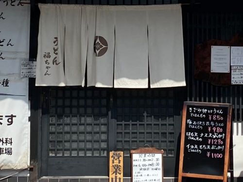 ほんまもん 饂飩 福ちゃん - 9のつく日限定の天丼は、絶品の美味しさでした。 -