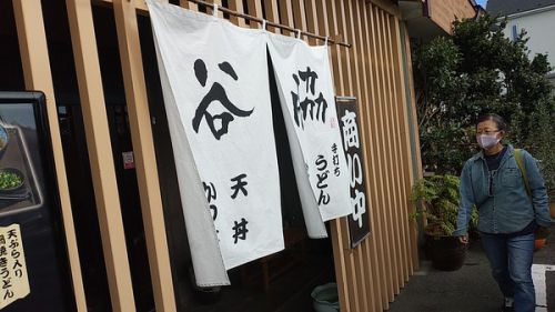『谷脇』の「鍋焼きうどん」