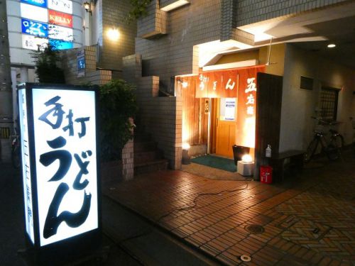 饂飩家 五右衛門 (香川県高松市)