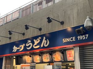【肉うどん】カープうどん|広島市南区