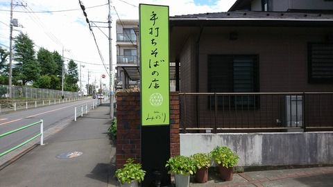 手打ちそばの店 soba みのり (そば みのり)