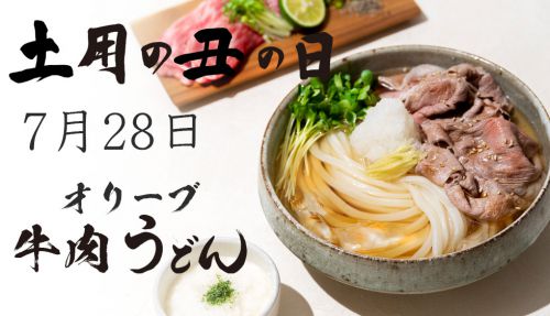 今年の土用の丑の日は、極上肉うどん!!