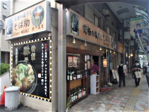究極の塩だし そば助 北千住店