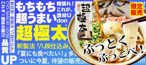 【速報】超極太うどん、再販決定!!!