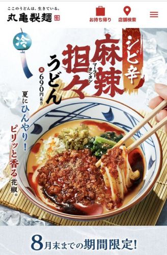 シビ辛麻辣担々うどん@丸亀製麺
