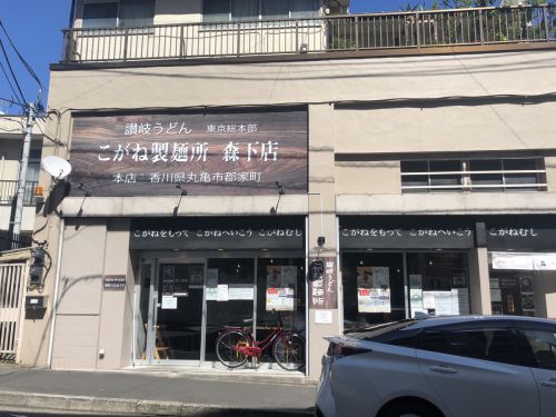 こがね製麺所(森下店)は天ぷらも讃岐うどんも美味かった