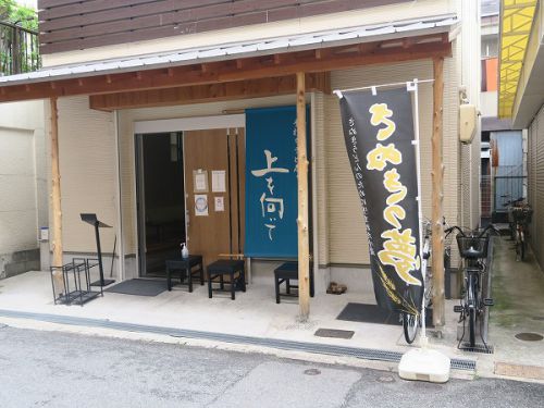 手打ちうどん 上を向いて @寝屋川市香里南之町