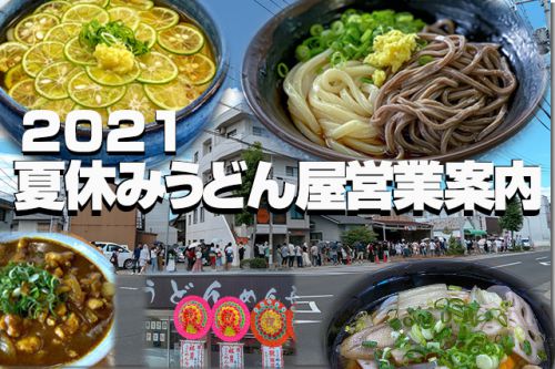 2021 夏休み うどん屋営業案内