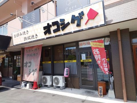そばがパリッと お好み焼き オコシゲ!!