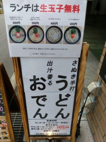 肥後橋の立ち呑み大阪イチマルマルマルでワンコイン以下480円さぬき手打うどんの冷たい麺の醤油うどん!生玉子ONで釜玉うどんに変身!