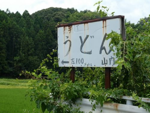 やまうちうどん (香川県まんのう町)