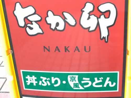 丼ぶりと京風うどんのなか卯ではいからうどん&竜田あげを食べた感想・レポート・レビュー!料金やカロリーは?