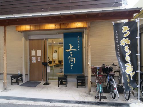 手打ちうどん 上を向いて @寝屋川市香里南之町