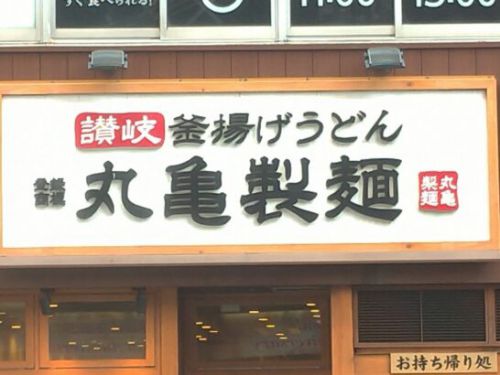 丸亀製麺 秋の丸亀うどん弁当 秋野菜の天ぷらと定番おかずのうどん弁当を食べた感想レビュー!秋の新作の料金やカロリーは?