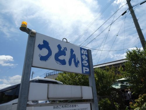 がもううどん (香川県坂出市)