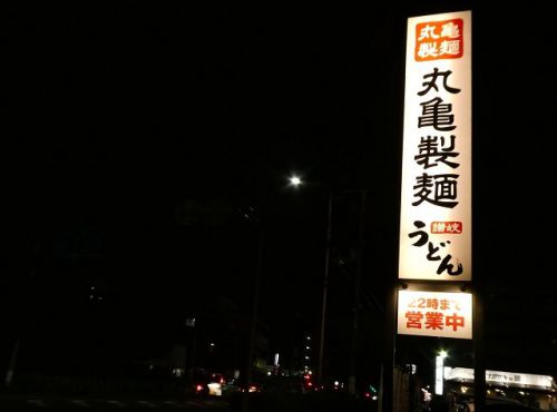 丸亀製麺 釜揚げうどん半額の日
