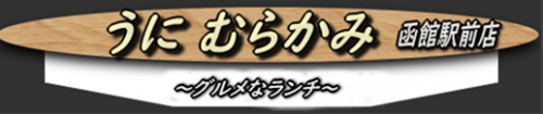 「うに むらかみ函館駅前店」でランチの「さくら御膳」と「ウニ乗せうどん」を味わう!