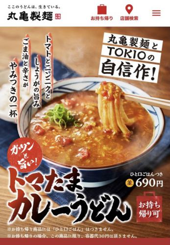 TOKIO×丸亀製麺がまさかのコラボ!「トマたまカレーうどん」