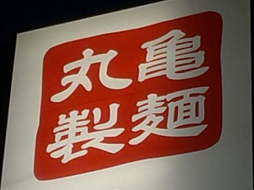 丸亀製麺トマたまカレーうどんを食べた感想/レビュー!株式会社TOKIO松岡昌宏さんとの共同開発コラボメニューの料金やカロリーは?