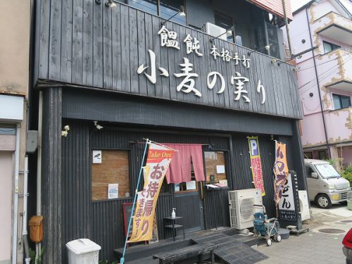 饂飩本格手打 小麦の実り @神戸市灘区