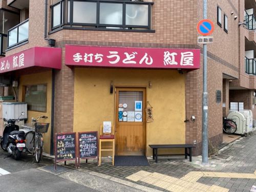 手打ちうどん紅屋 ー 紅屋の夏!! ハモと夏野菜の冷やし和レーうどん ー