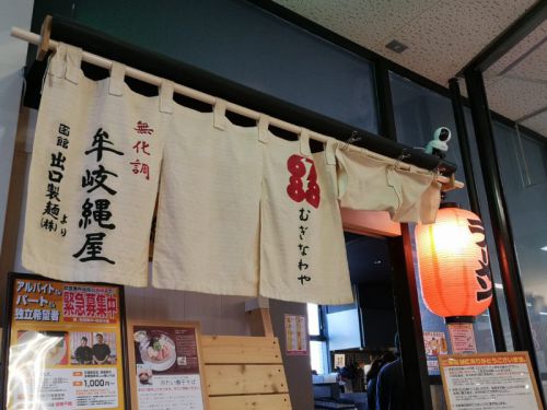 牟岐縄屋 白醤油そば&和え玉煮干し