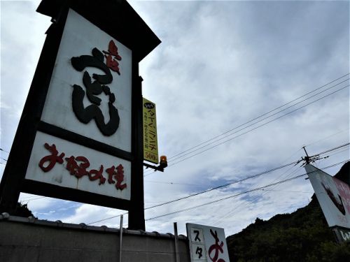 鳥坂うどん (香川県善通寺市)
