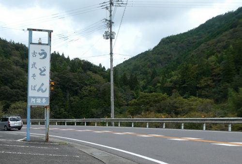 阿讃亭 松茸うどん 本日初日 (香川県高松市塩江町)