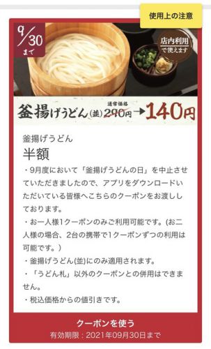 毎月1日の釜揚げうどん半額の日は見送りだって@丸亀製麺