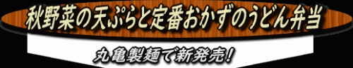 新発売の「秋野菜の天ぷらと定番おかずのうどん弁当」と半額の釜揚げうどん!