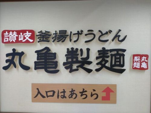 丸亀製麺の秋の新作さんま天と定番おかずのうどん弁当を食べた感想レビュー!丸亀うどん弁当の料金やカロリー等の栄養成分は?