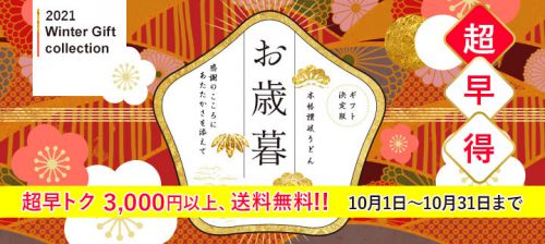 【超早期特典!!】お歳暮ギフトは本場の讃岐うどんで決定★